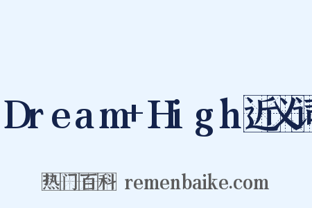 Dream+High近义词是什么意思的图片